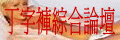 丁字褲綜合論壇